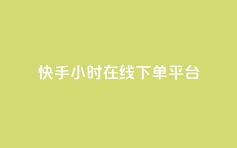 快手ck24小时在线下单平台,卡盟官网入口 - 快手双击刷网站蚂蚁网 dy点赞24小时 第1张