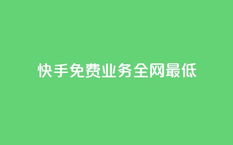 快手免费业务全网最低,dy业务自助下单软件下载 - 卡盟网 全网最低价自助下单软件 第1张