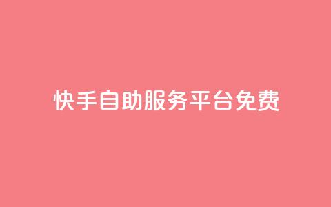 快手自助服务平台免费,在线下单自助 - qq号自助下单平台 小红书自助平台业务 第1张