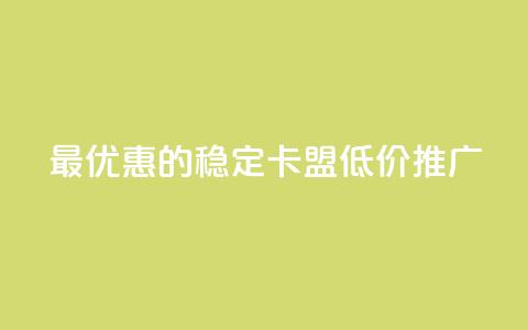 最优惠的稳定卡盟低价推广 第1张