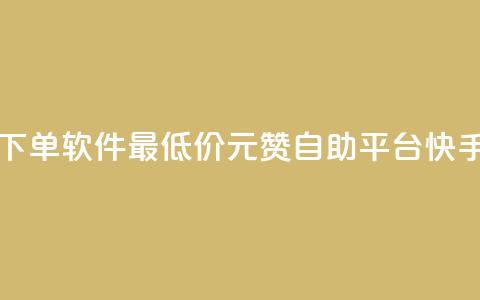 ks业务自助下单软件最低价 - 1元100赞自助平台快手买 第1张