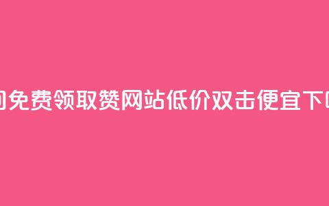 qq空间免费领取赞网站 - ks低价双击便宜 第1张