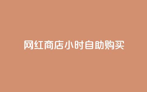 网红商店24小时自助购买,马上下单平台推荐 - 卡盟快手业务平台 抖音点赞自己 第1张