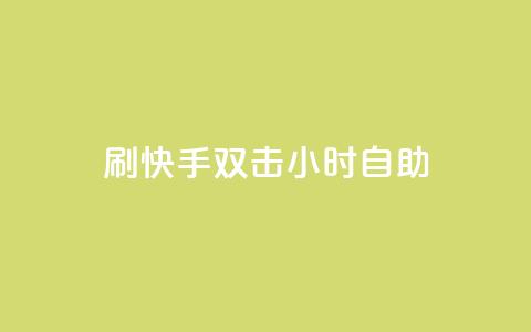 刷快手双击24小时自助,cf低价黑号发卡网 - 拼多多在线助力网站 拼多多领100元红包是真的吗? 第1张