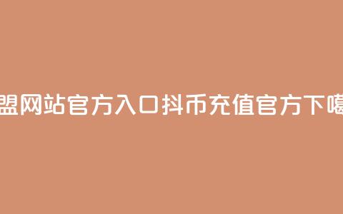 卡盟网站官方入口 - 抖币充值官方 第1张