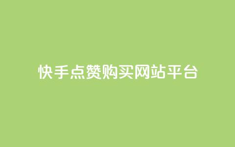 快手点赞购买网站平台,第一卡盟排行榜 - ks便宜的下单平台 快手买收藏平台10个 第1张