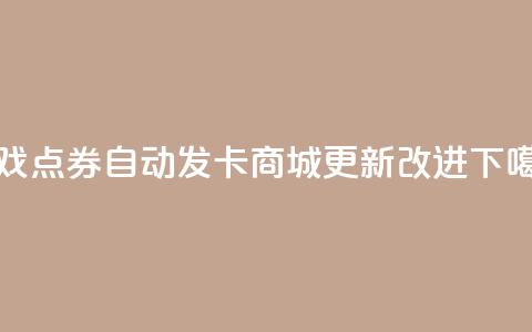 CF游戏点券自动发卡商城 更新改进 第1张