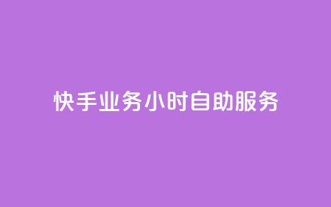 快手业务24小时自助服务,黑科技引流推广神器 - qq云商城的下单流程 qq空间访客量 第1张