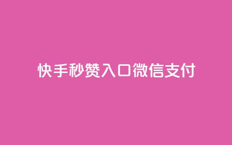 快手秒赞入口微信支付,卡盟低价自助下单 - 拼多多买了200刀全被吞了 自动下单软件手机版 第1张