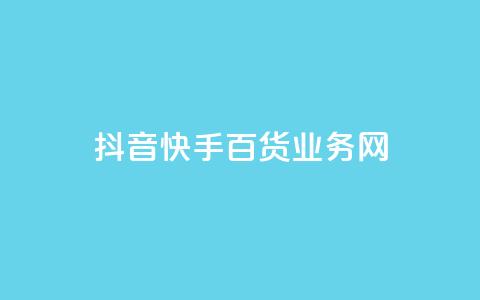 抖音快手百货业务网,qq空间偷看工具网页版 - qq音乐vip兑换码 免费2024 ks买新号 第1张