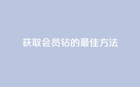 获取QQ会员钻的最佳方法 第1张