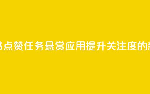 小红书点赞任务悬赏应用：提升关注度的新方法 第1张