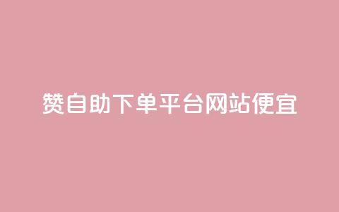 ks赞自助下单平台网站便宜,QQ人气访客 - 抖音真人自定义评论业务 抖音增点赞量充值 第1张