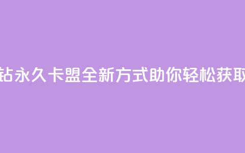 刷紫钻永久卡盟：全新方式助你轻松获取紫钻 第1张