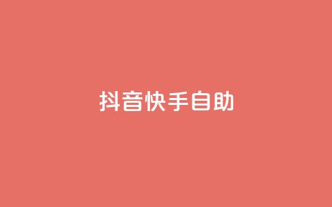 抖音快手24h自助,QQ秒赞神器下载安装 - 彩虹货源站 今日访客和今日浏览量 第1张