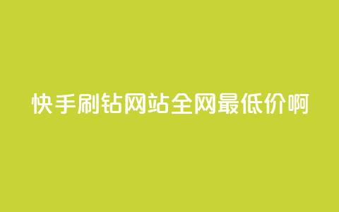 快手刷钻网站全网最低价啊,抖音涨粉有哪些app - 拼多多700元是诈骗吗 拼多多现金大转盘的流程 第1张