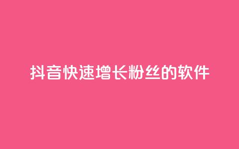 抖音快速增长粉丝的软件,抖音卡盟全网最低价稳定卡盟 - 抖音云端商城黑科技项目 免费网站在线观看人数在哪买 第1张