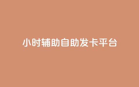 24小时辅助自助发卡平台,快手点赞怎么不让别人看见? - 小红书评论赞24小时下单 24小时卡盟自助平台 第1张