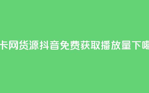 发卡网货源 - 抖音免费获取播放量 第1张