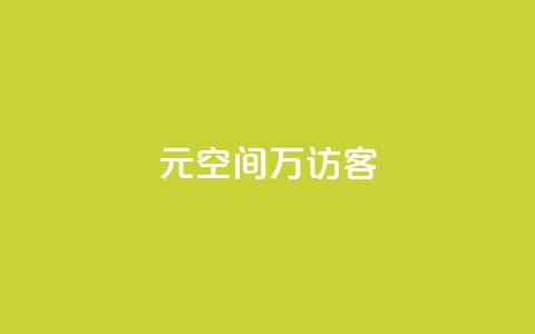 1元qq空间10万访客,抖音二十四小时点赞自助平台 - ks项目 一元10万空间访客 第1张