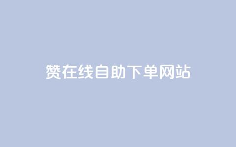 qq赞在线自助下单网站 - 在线自助下单网站, 一站式解决您的QQ赞需求~ 第1张