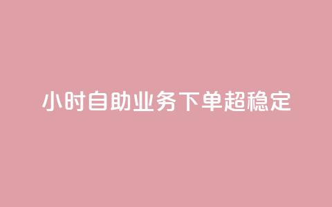 24小时自助业务下单超稳定,1000多万的快手账号值多少钱 - 云商城在线下单 qq刷访客神器 第1张