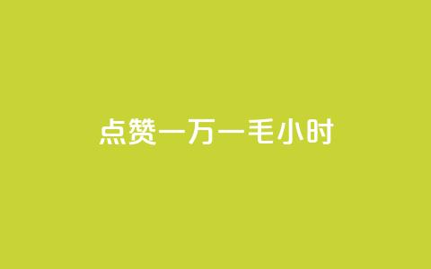 QQ点赞一万一毛24小时,抖音52级号能卖多少钱 - 抖音24小时自助平台广告 qq个性名片免费的有哪些名称 第1张