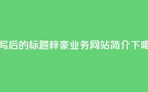 重写后的标题：梓豪QQ业务网站简介 第1张