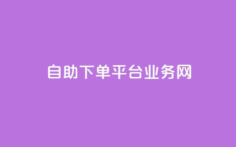 自助下单平台业务网,快手业务网站 - 快手点赞赞在线下单秒 qq网页登录入口_在线qq登录 第1张