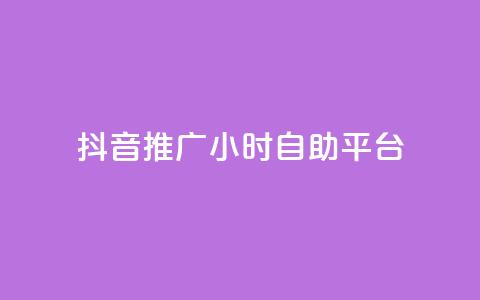 抖音推广24小时自助平台,抖音评论点赞24自助服务 - ks不掉赞 抖音播放量黑科技app 第1张