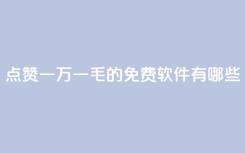 QQ点赞一万一毛的免费软件有哪些,qq访问人数刷免费 - qq低价刷空间访客 卡盟平台官网自助下单 第1张