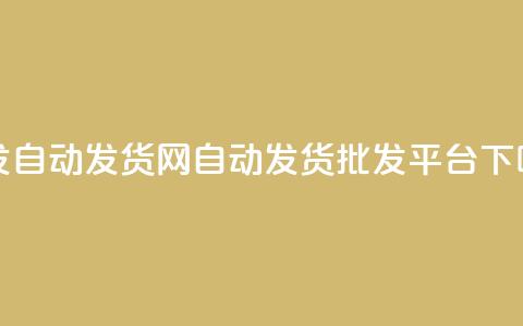 qq批发自动发货网(自动发货QQ批发平台) 第1张