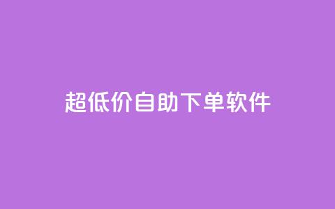 ks超低价自助下单软件,免费领取王者人气榜 - 拼多多助力24小时 pdd杀女性群对话内容 第1张