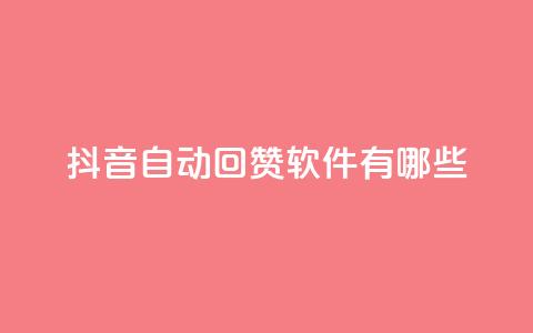 抖音自动回赞软件有哪些,抖音全网老马最低价业务 - 拼多多700元助力需要多少人 pdd提现700成功图片 第1张