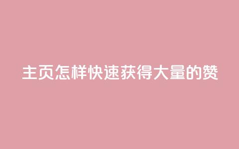 qq主页怎样快速获得大量的赞,快手业务自助全网最低价 - 抖音快手白号交易平台 卡盟低价自助下单秒到 第1张