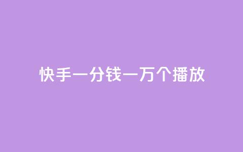 快手一分钱一万个播放,抖音免费平台 - 拼多多砍一刀网站 拼多多董事电话 第1张