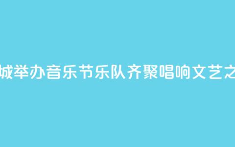 广西小县城举办音乐节：乐队齐聚唱响文艺之音 第1张