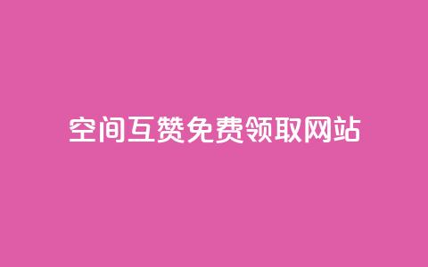 qq空间互赞免费领取网站,807卡盟网 - 空间赞24小时自助下单网站 qq空间说说赞 第1张