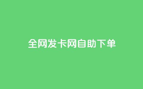 全网发卡网自助下单,qq超级会员低价购买 - QQ业务自助网 qq绿钻卡盟 第1张