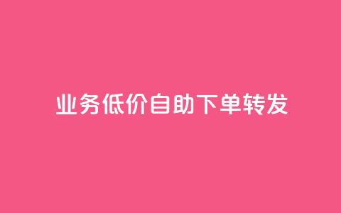 dy业务低价自助下单转发,qq免费个性名片永久 - 快手刷热门软件 快手业务低价自助平台超低价 第1张