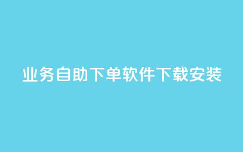 dy业务自助下单软件下载安装,qq低价说说赞空间说说的网站 - 快手业务24小时在线下单平台免费 快手推广上热门软件下载 第1张