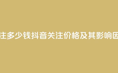 抖音500关注多少钱(抖音500关注价格及其影响因素分析) 第1张