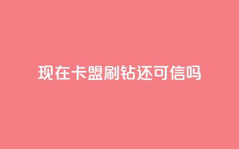 现在卡盟刷qq钻还可信吗,抖音业务低价业务平台 - dy自定义评论下单 快手点赞秒1000双击0.01元小白龙马山肥大地房产装修 第1张