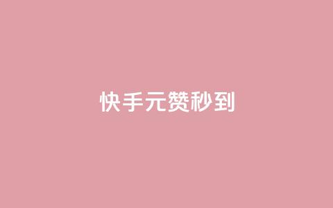 快手1元1000赞秒到,抖音涨粉有哪些app - 如何快速1元100赞 黑马卡盟网 第1张