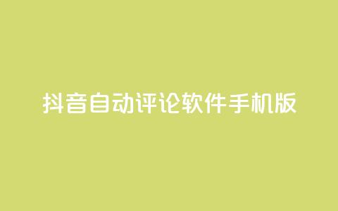 抖音自动评论软件手机版 - 抖音手机版自动评论软件分享，提升你的社交影响力~ 第1张