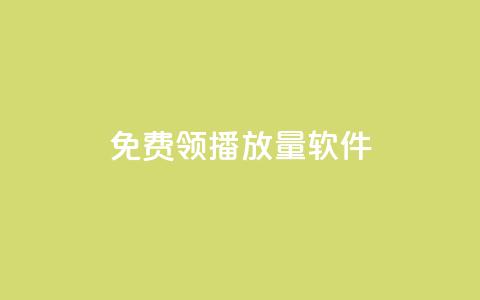 免费领10000播放量软件 - 小红书点任务平台有哪些 第1张