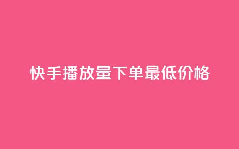 快手播放量下单最低价格,抖音有效粉怎么快速增加 - 抖友音社安卓版怎么下载 王者自助下单全网最便宜 第1张