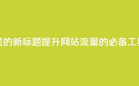 QQ访客精灵的新标题：提升网站流量的必备工具 第1张