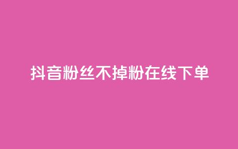 抖音粉丝不掉粉在线下单,爱Q技术自助下单 - 快手业务24小时在线下单平台免费 qq业务网站全网最低 第1张