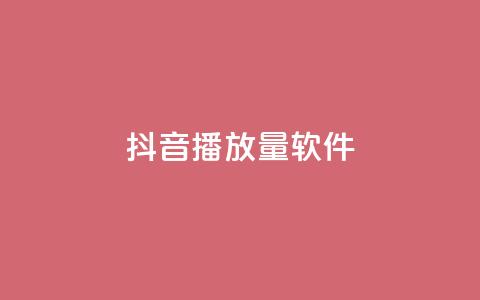 抖音dy播放量软件,ks 一键取关 软件苹果版 - 快手1000万粉丝能换多少钱 橱窗带货货源在哪里找 第1张